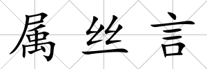 屬絲言