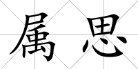 屬思