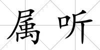 屬聽