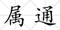 屬通