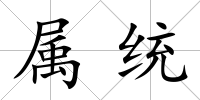 屬統