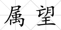 屬望