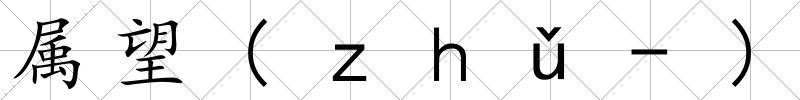 屬望(ｚｈǔ-)