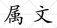 屬文