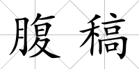 腹稿