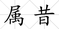 屬昔