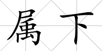 屬下