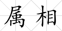 屬相