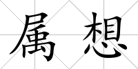 屬想