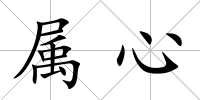 屬心