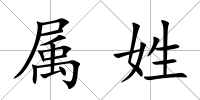 屬姓