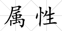 屬性