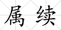 屬續