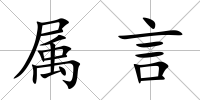 屬言