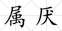 屬厭