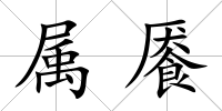 屬饜