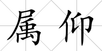 屬仰