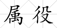 屬役