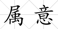 屬意