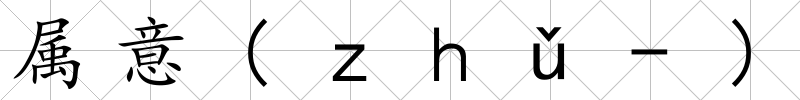 屬意(ｚｈǔ-)