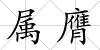 屬膺