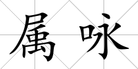 屬詠