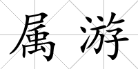 屬游