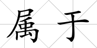 屬于