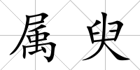 屬臾