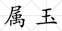 屬玉