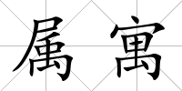 屬寓