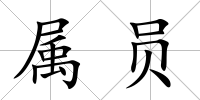屬員