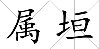 屬垣