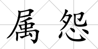 屬怨
