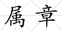 屬章