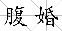 腹婚