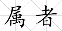 屬者