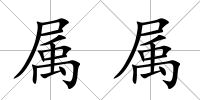 屬屬