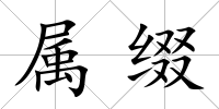 屬綴