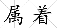 屬著