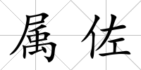 屬佐