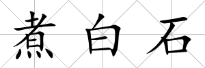 煮白石