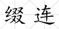 綴連