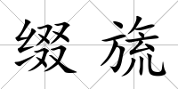 綴旒