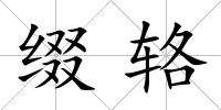 綴輅