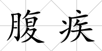腹疾