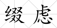 綴慮