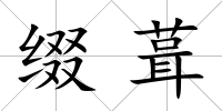 綴葺