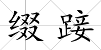 綴踥