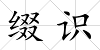 綴識(shí)